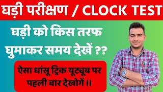 Clock Test Processing । PART-03 । For Pre bstc & Rajasthan police exam ।। important fact ।।