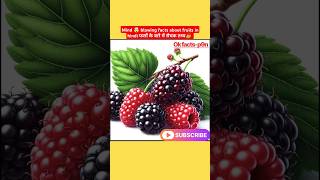 Mind 🤯 Blowing Facts About Fruits In Hindi फलों के बारे में रोचक तथ्य #facts #fruits #health