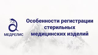 Особенности регистрации стерильных медицинских изделий - Медрелис