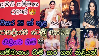 සුමති සම්මාන උළළේ ජනප්‍රියම නිළියට හිමි සම්මානය හිමි කර නිළියන්|most popular actress sumathi awards