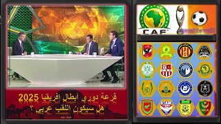 قرعة دوري أبطال إفريقيا⚽️الترجي الرياضي و الأهلي في المستوى الأول😎من هي الفرق المرشحة للفوز باللفب ؟