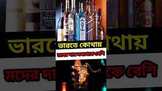 ভারতে কোথায় মদের দাম সবথেকে বেশি 🤔😱 || #shorts #viral #short