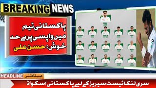 Pakistan Squad Against Sri Lanka Test Series || Hasan Ali On Joining Pakistan Team