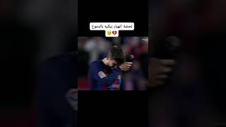 لحظه انهيار بيكيه 🥺😩💔💔 Gerard pique 😟❤️💙