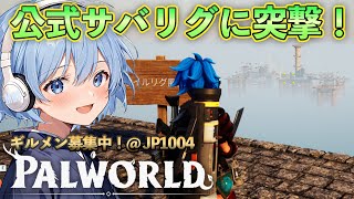 公式サーバーのオイルリグに突撃！激重&装備不足だけどクリアなるか！？【Palworld】