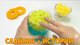 Слаймы + Смешные Истории