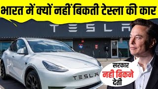 भारत में क्यों नहीं बिकती tesla car | tesa case study | why tesla not in india | elon musk |