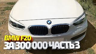 BMW за 320 т.р. Финальная часть. Все расходы в конце видео.