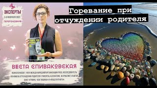 Горевание при Отчуждении Родителя