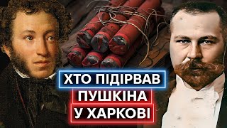 ХАРЬКОВ ПРОТИВ ПУШКИНА: как украинские националисты взрывали бюст русского поэта