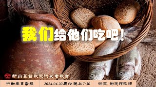 爱德行动主日崇拜 2024.04.20 周六 晚上 7:30