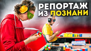 Репортаж с соревнований по СПИДКУБИНГУ Brizzon Side Open 2022 в Познани | с Игорем Тарасовым