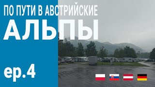 Мотопутешествие в Австрийские Альпы | Вынужденный день отдыха и обзор кемпинга.