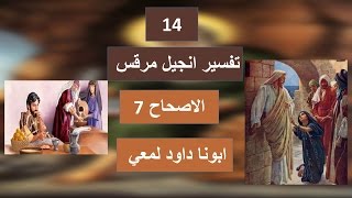 الاصحاح 7 من انجيل مرقس - شفاء ابنة وايمان المرأة الكنعانية  وتوبيخ الفرسيين