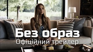 Без образ — Офіційний трейлер | Фільм 2023