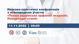 Науково-практична конференція з міжнародною участю "Перша українська орфанна академія"