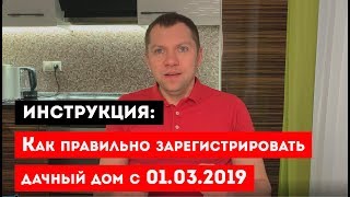 Инструкция: Как правильно зарегистрировать дачный дом с 1.03.2019