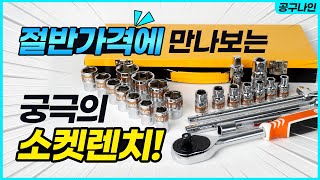 퀄리티 미쳤습니다~ 가격은 또 너무 착하네요!  무조건 사야되는 소켓 렌치 복스 세트!