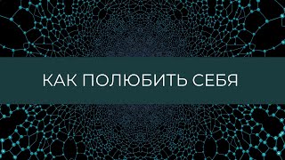 Как полюбить себя?