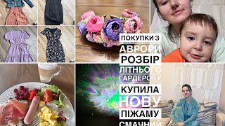 Розбір літнього гардеробу👗ПОКУПКИ З АВРОРИ/ смачний курячий суп/ нова піжама і що подарую дочці