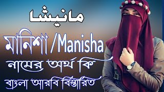 মানিশা নামের অর্থ কি | Manisha Name Meaning | Manisha Namer Ortho ki | Prio Islam