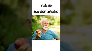 ال٥٠ طعام للأشخاص الأكثر صحة بالعالم #shorts