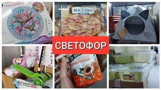 СВЕТОФОР Ч2 Такого завоза давно не было март 2023