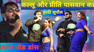 arvind akela kallu | preeti paswan stage show |program supoul hardi |arvind akela kallu stage ||