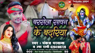 बोल बम हिट सांग 2022 | बरसेला सावन के बदरिया | #Pankaj Parwana | Bhojpuri New Bol Bam Song 2022