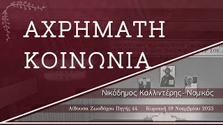 «ΑΧΡΗΜΑΤΗ ΚΟΙΝΩΝΙΑ» - Νικόδημος Καλλιντέρης-Νομικός