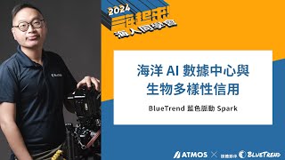 【ATMOS 海人同學會】海洋 AI 數據中心與生物多樣性信用-Spark