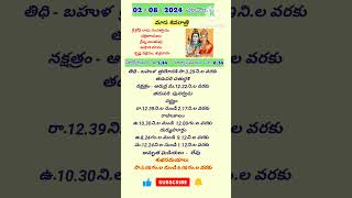 Today Panchangam 02/08/2024  #shorts  #telugupanchangam  #trending #viralshorts#masasivaratri