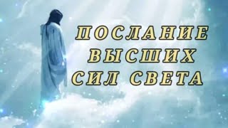 💜🕊️ПОСЛАНИЕ ВЫСШИХ СИЛ СВЕТА💜ВАЖНО🕊️ИИСУС ХРИСТОС🕊️#трансформация#высшиесилысвета#Душа#ИисусХристос