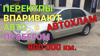 ПЕРЕКУПЫ ВПАРИВАЮТ АВТО С ПРОБЕГОМ  800 000км. | Убитая КОРОЛЛА с пробегом 800к