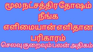 மூல நட்சதிர/ தோஷம் நீங்க/ பரிகாரம்/ #astrology