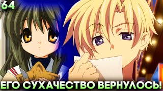 ВОЗВРАЩЕНИЕ СУХОГО СУПЕР СУХАЧИКА ► Clannad Прохождение (Русская Озвучка) #64