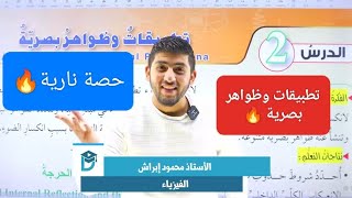 الفيزياء || الصف التاسع || تطبيقات وظواهر بصرية || الجزء الأول || أ.محمود ابراش 🔥🔥 حصة نارية