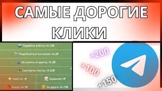 Заработок в интернете без вложений на заданиях. Деньги за кликовые задания. Телеграмм боты платят.