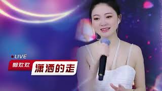 柳欢欢翻唱《潇洒的走》：细腻情感演绎，触动人心深处,音乐,流行音乐