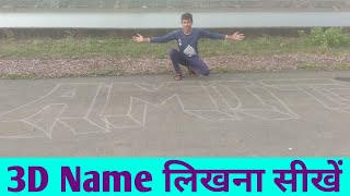 3D Name लिखना सीखें  // Amit 3D Name // DM Master //