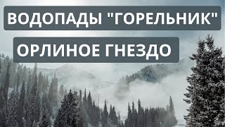 Водопады "Горельник". Орлиное гнездо. Горячие источники. #алматы #медеу #чимбулак #горельник