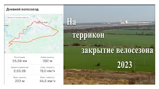 На террикон.  Закрытие велосезона 2023