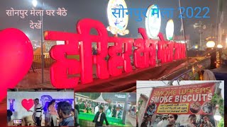 सोनपुर मेला 2022 ! sonpur mela 2022 full video 🥰 smoke biscuit sonpur mela 🗯️#sonpurmela2022 #bihari