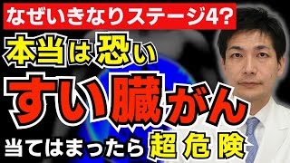 【放置厳禁】森永卓郎さんいきなりすい臓がんステージ4？膵がんにならないために絶対チェックして欲しい初期症状とリスク すい臓がんは治るのか？？【がん専門医が解説】