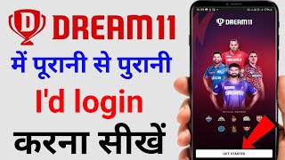 Dream11 me purana account kaise khole Dream11 ka purana account kaise khole | dream11 login problem