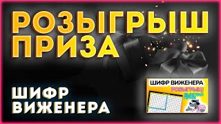 🎁 👉 РОЗЫГРЫШ ПРИЗА - ШИФР ВИЖЕНЕРА!