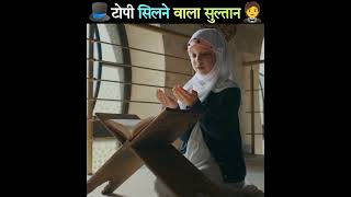 Amazing facts of history : दिल्ली सल्तनत का टोपी सिलने वाला सुल्तान 🤵 | #shorts