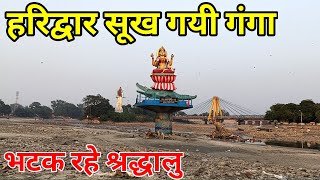 हरिद्वार सूख गयी गंगा || भटक रहे है श्रद्धालु स्नान के लिए || Haridwar New Video