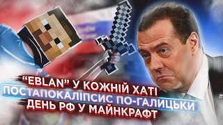 "Еблан" у кожну хату, постапокаліпсис по-галицьки, день рососії у Майнкрафт | ЖСН #58