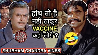 Sholay || Best Funny Dubbing 😂 || Corona Vaccine || Shubham Chandra Vines